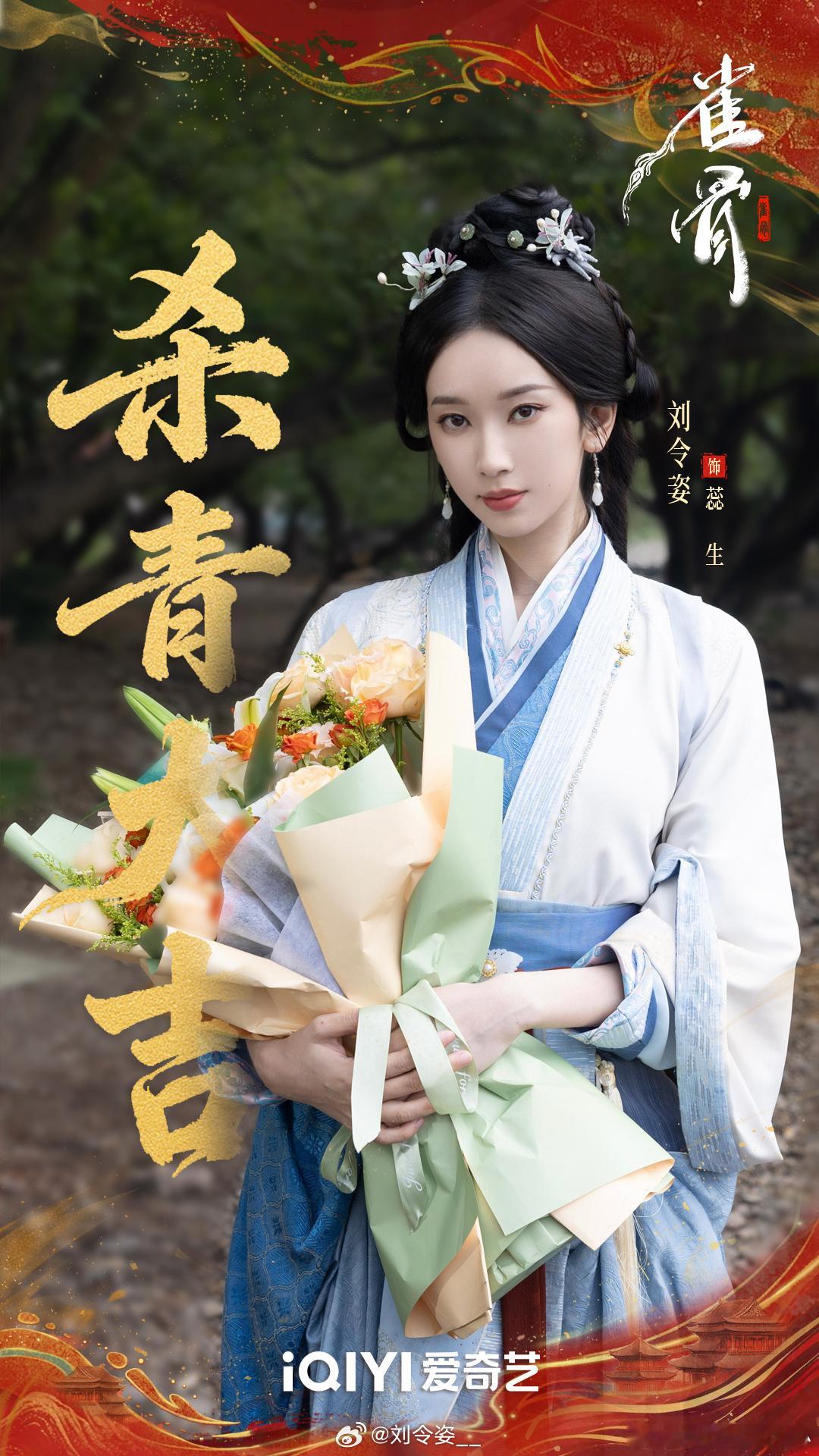 刘令姿雀骨杀青照刘令姿《雀骨》杀青照来啦！杀青快乐，期待和蕊生见面呀~ ​​​