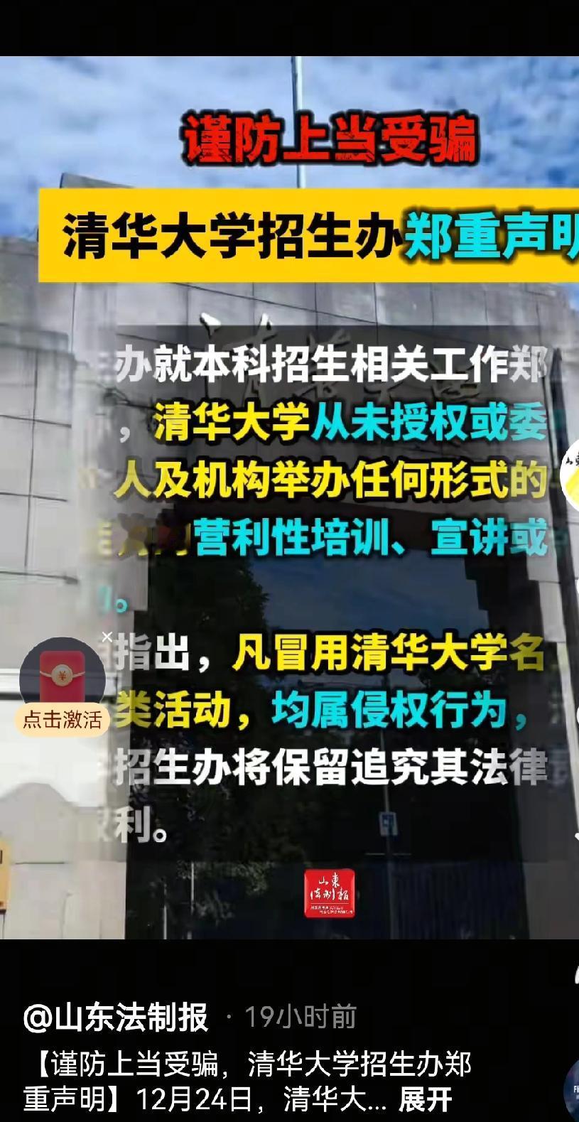 清华大学招生办重要提醒！最近不少中学和学生家长反映，有机构和个人假冒清华的名义，
