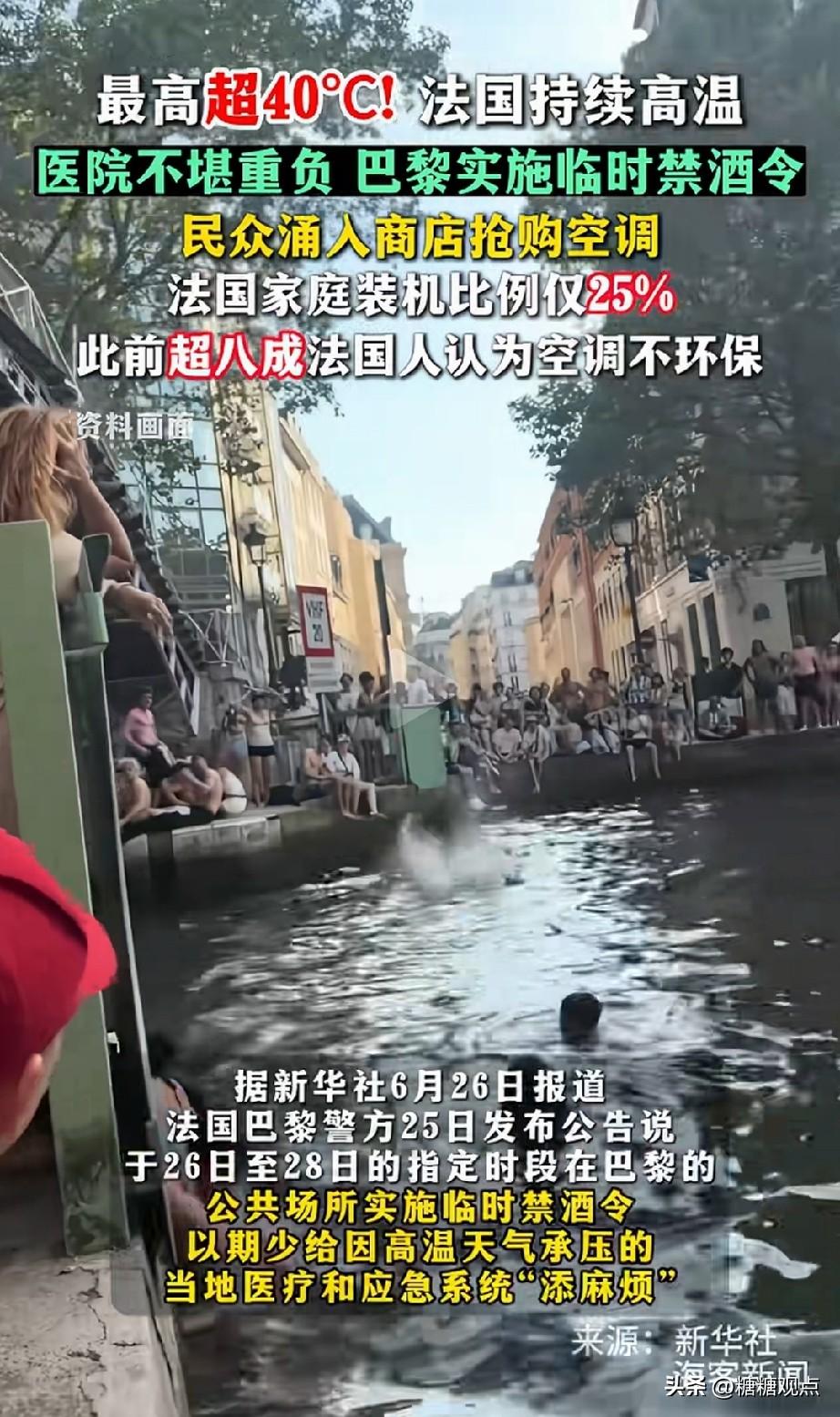 为啥法国民众没装空调！
“睡不着，根本睡不着。”
最近巴黎热到41度，这是以前很