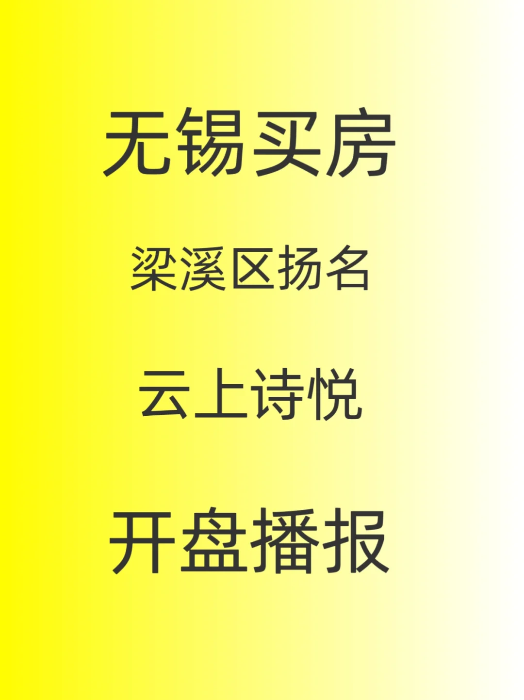 梁溪新盘，云上诗悦，开盘播报！