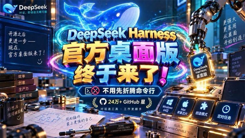 生产力爆炸！DeepSeekHarness官方桌面版终于发布了！