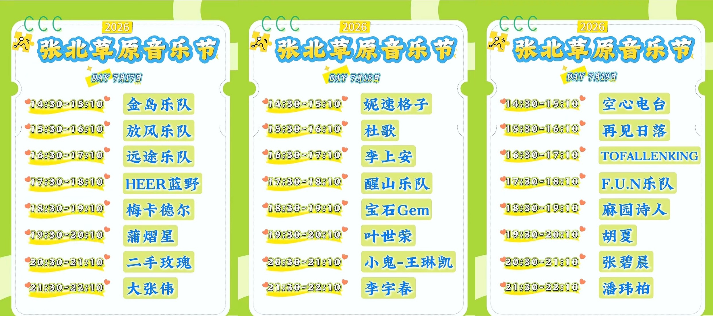 RSS音乐节播报 ❤️🔥2026张北草原音乐节❤️🔥時間։ 20‎26.07