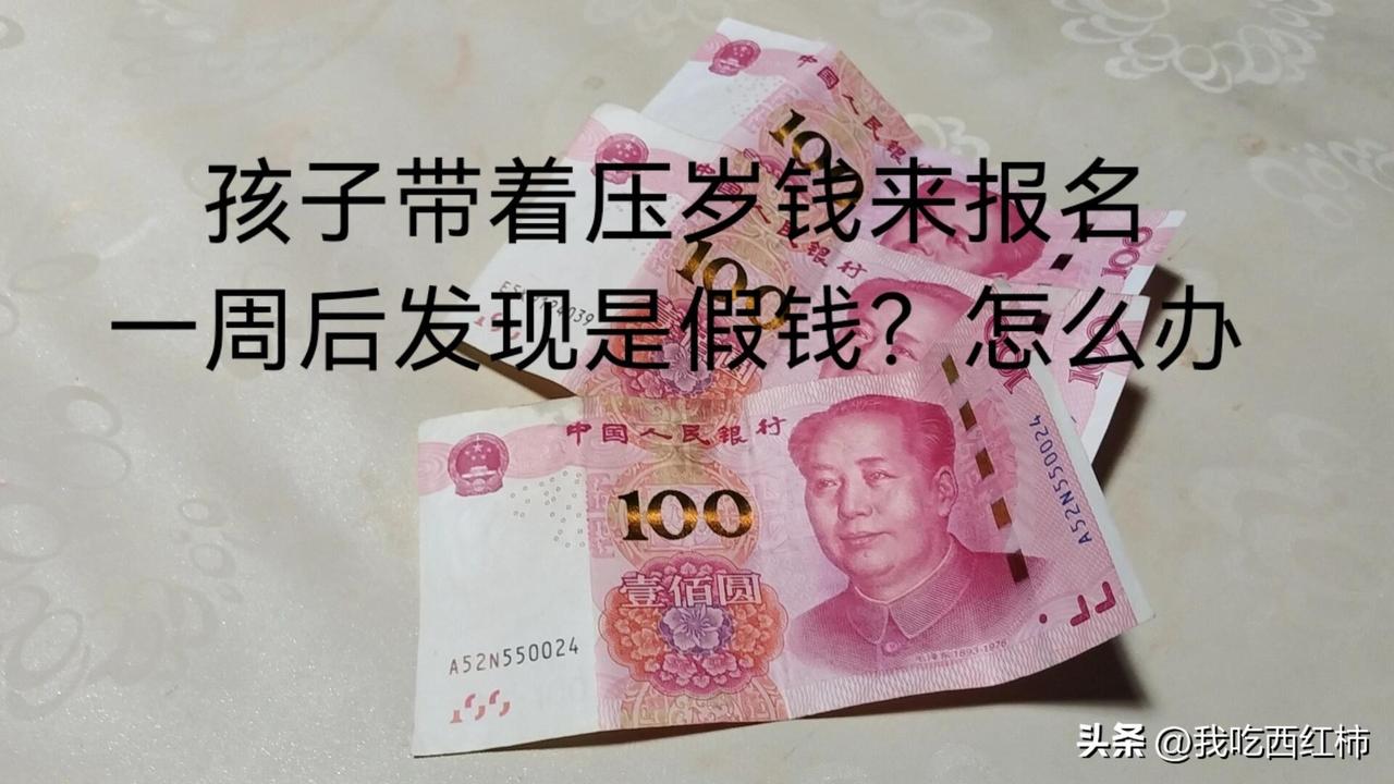 收到假钱怎么办？
事情的起因是这样的，上周学生和妈妈一起来画室交学费。学费是孩子