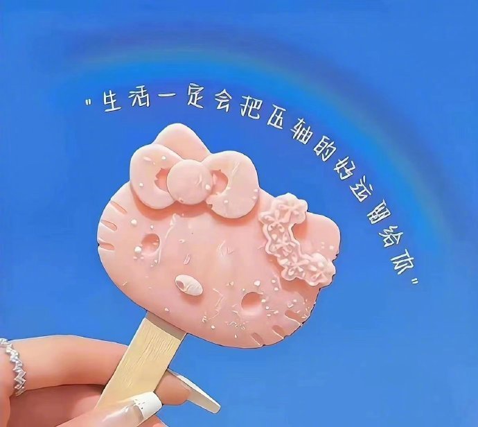 最近很喜欢的一段话：忘记年龄，讨好自己，用自己喜欢的方式生活。简单点、糊涂点、开