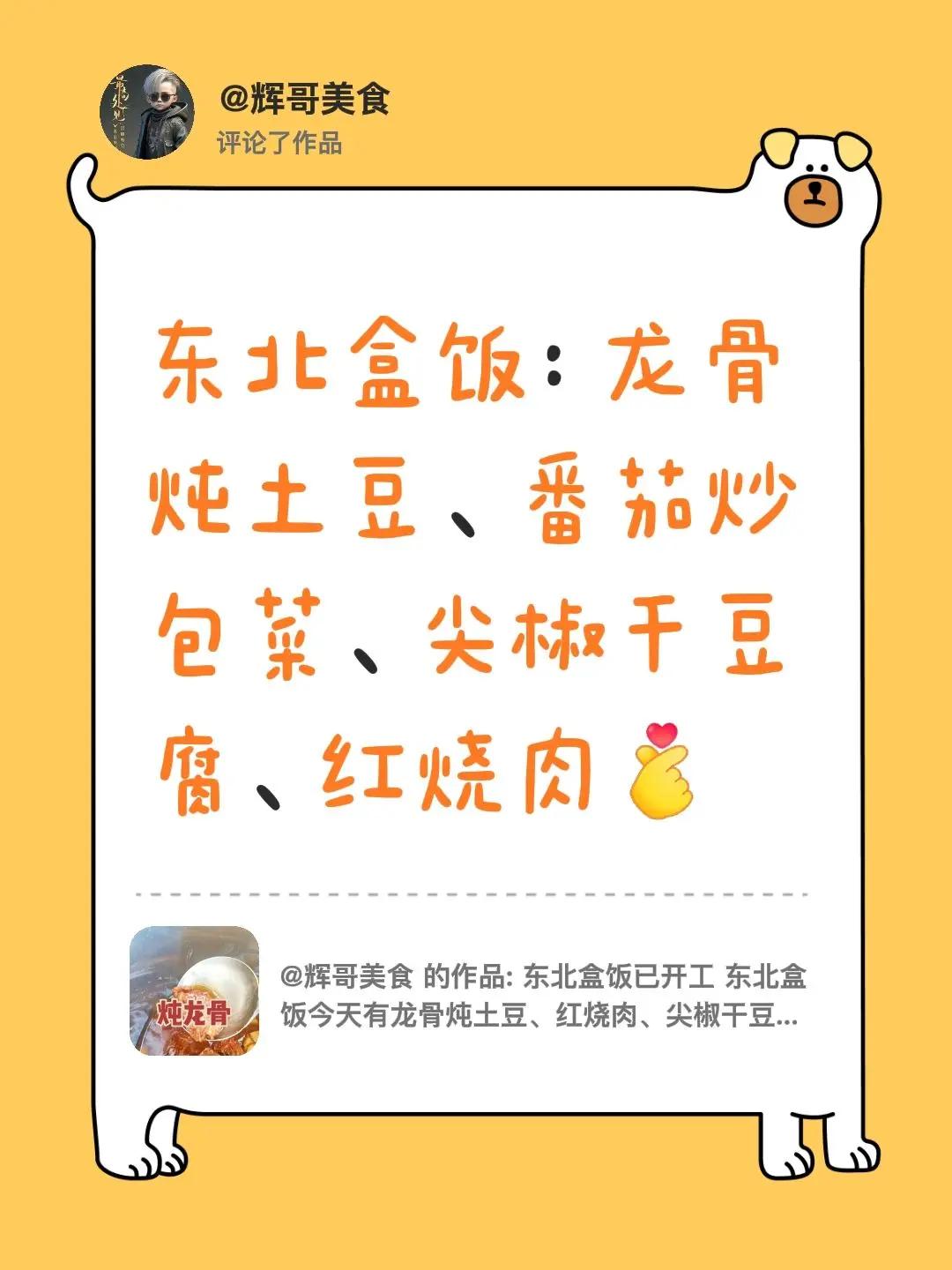 我评论了@辉哥美食 的作品：东北盒饭：龙骨炖土豆、番茄炒包菜、尖椒干豆腐、红烧肉