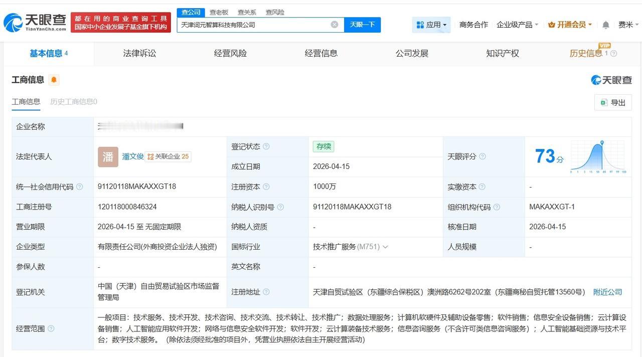 协创数据在天津成立智算科技公司 注册资本1000万

天眼查App显示，近日，天