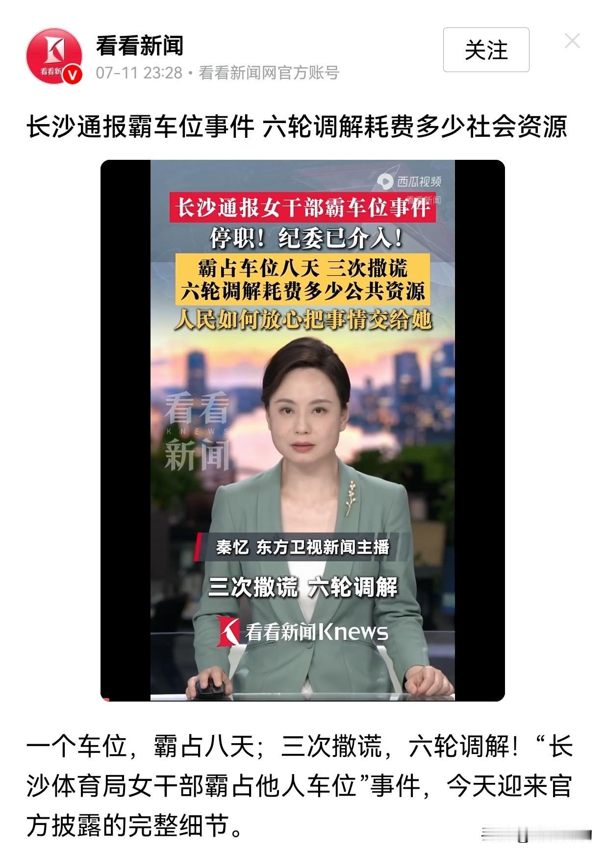长沙车位纠纷大结局来了！副处长被停职，但这事真不能只怪“一个车位”。

随着官方