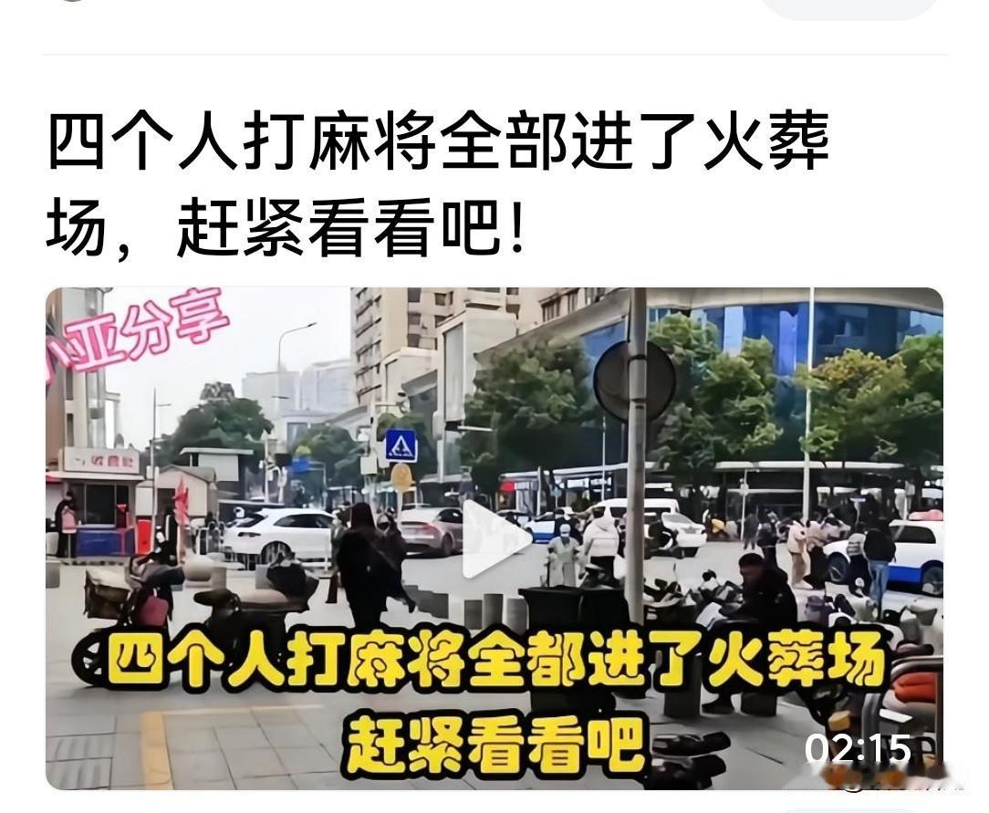 网上看到这样一个视频，不知道是真是假，说同一个单位的四个工友，同一天休息，由于都