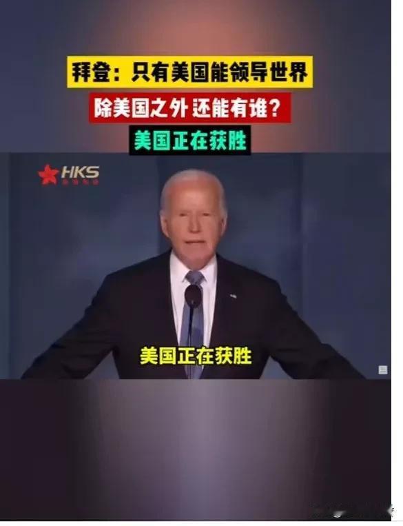 太离谱了！
美国领导人公开表示，除了美国，没有国家能领导世界。他强调，美国正在获