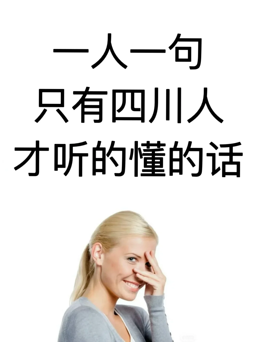 一人一句四川方言