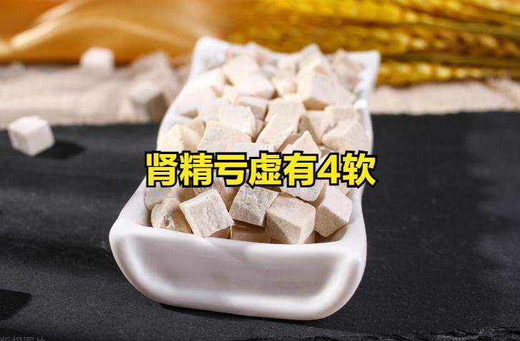 肾精亏虚有4软，可别不当回事

1、腿脚软

腰为肾之府，腰背需要肾精滋养，如果