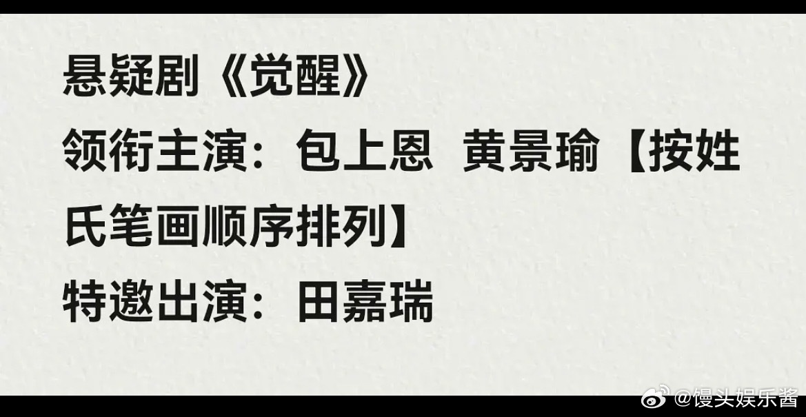 觉醒🍉黄景瑜、包上恩、田嘉瑞，期待吗 