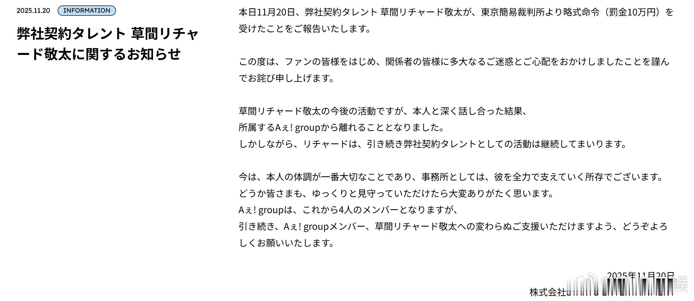 Aぇ! group草间理查德敬太宣布退团不退社。10月，他以公然猥亵嫌疑被警方逮