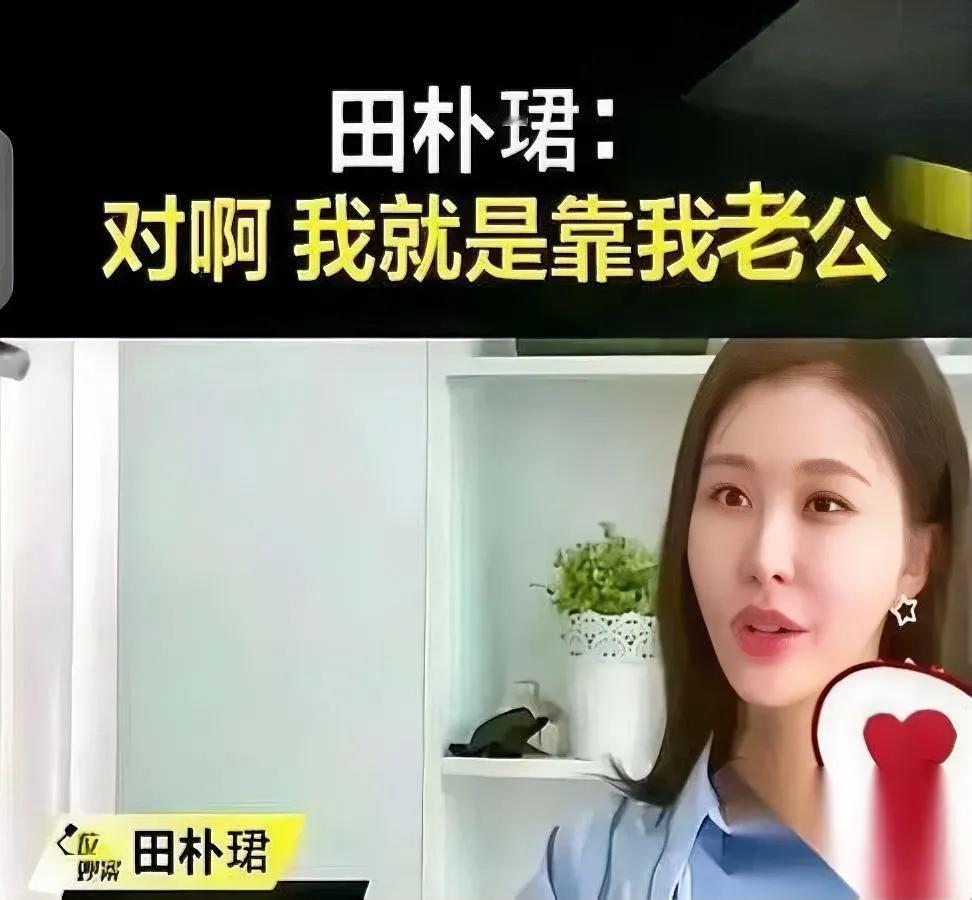 田朴珺突然认怂了？

靠老公的真相藏不住！

那个曾把“独立女性”挂嘴边的田朴珺
