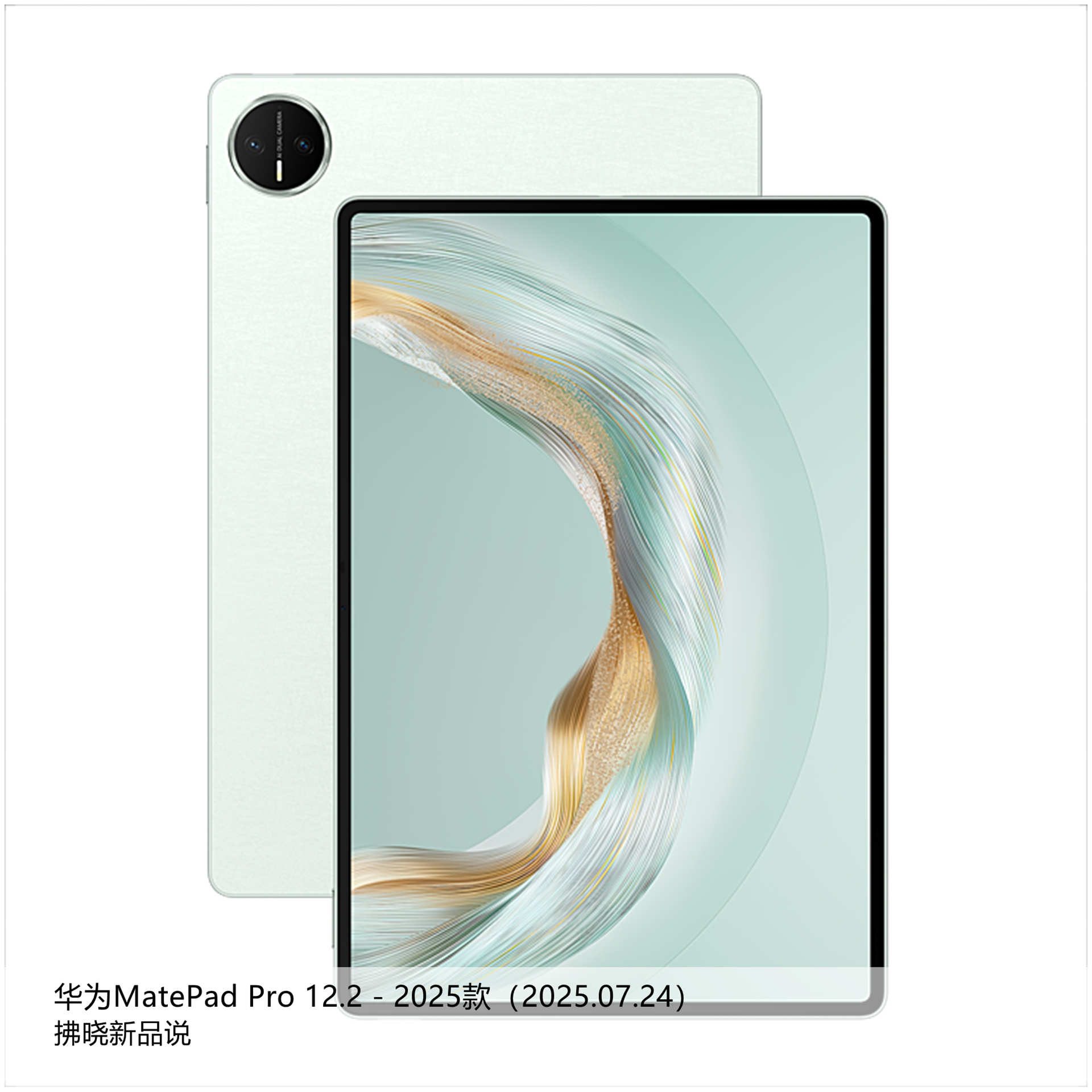 【拂晓新品说】华为MatePad Pro 12.2（2025款）：- 发布时间：