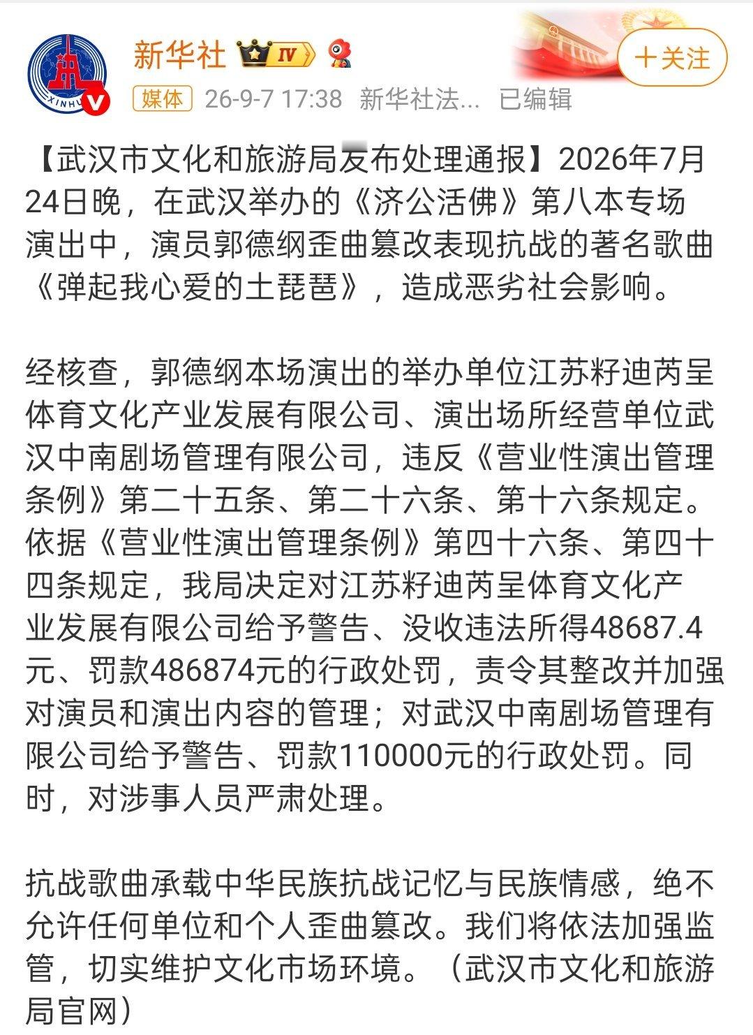 郭德纲事件处罚通报！[吃惊]罚了11万啊，这件事对德云社回有影响不？ ​​​