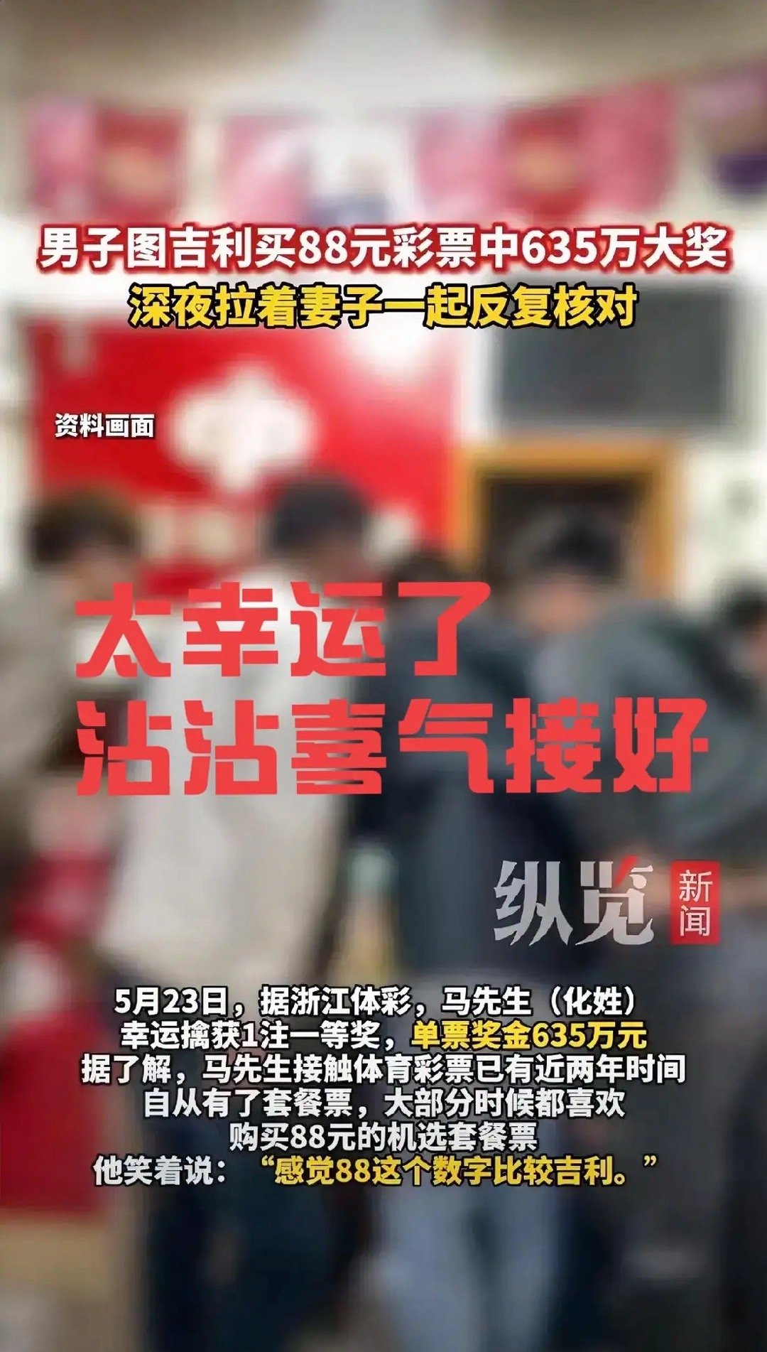 5月23号，他随手花88块钱买张体彩，结果中了635万。这事发生在浙江，主角叫马