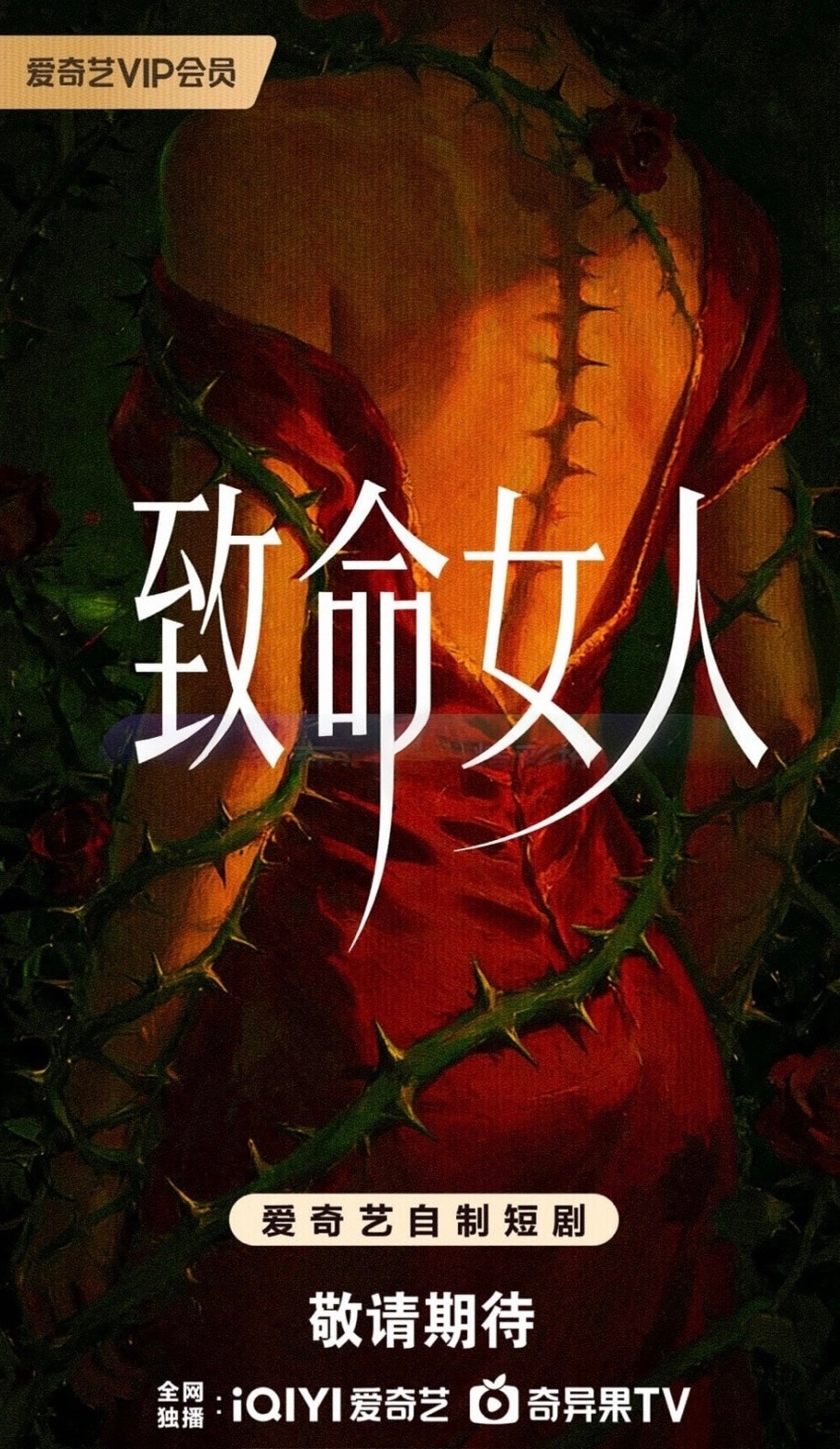 内娱即将翻拍美剧《致命女人》为爱奇艺短剧版～ 