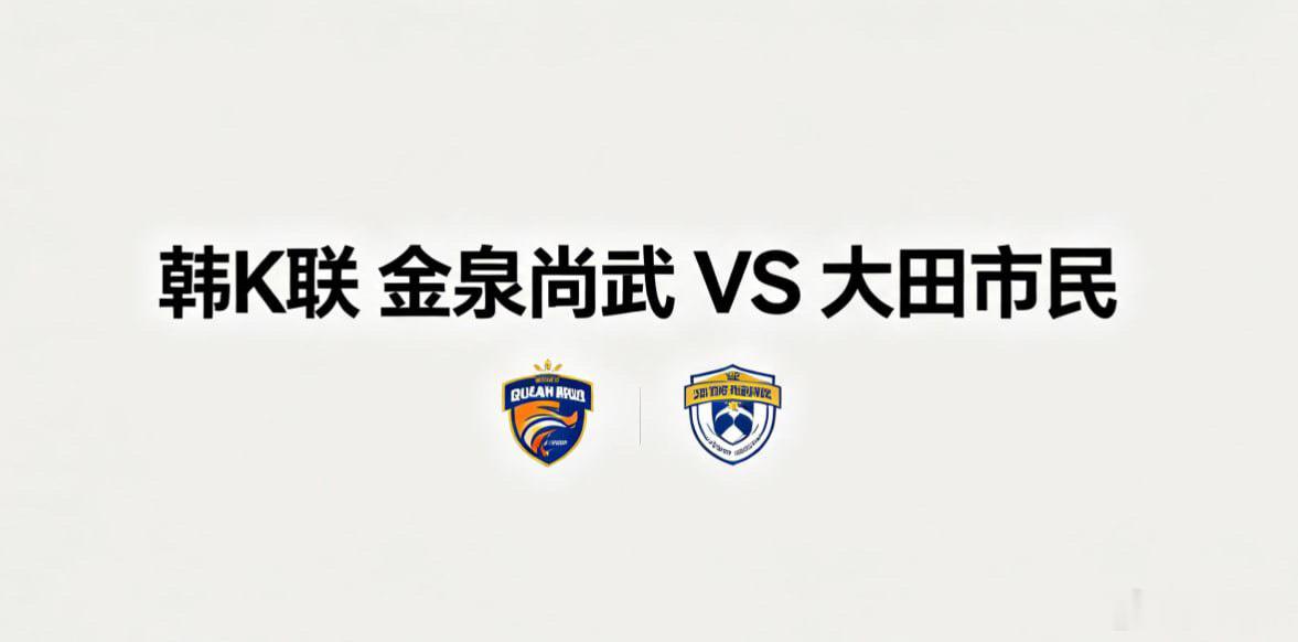 韩 K 联 18:30 金泉尚武 vs 大田市民金泉尚武的比赛哲学，是 “纪律为
