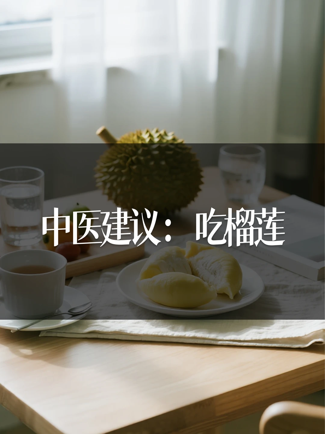 中医建议：吃榴莲