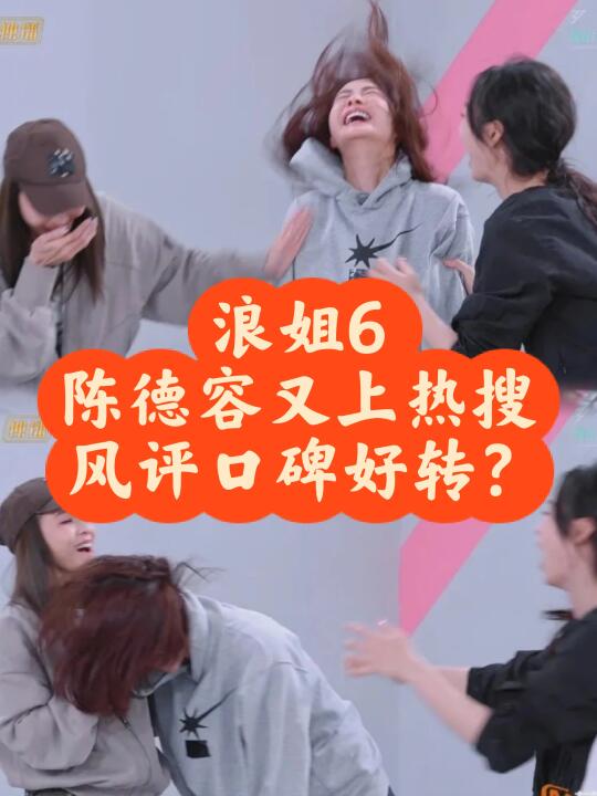 浪姐6陈德容被又上热搜 被洗白口碑反转？