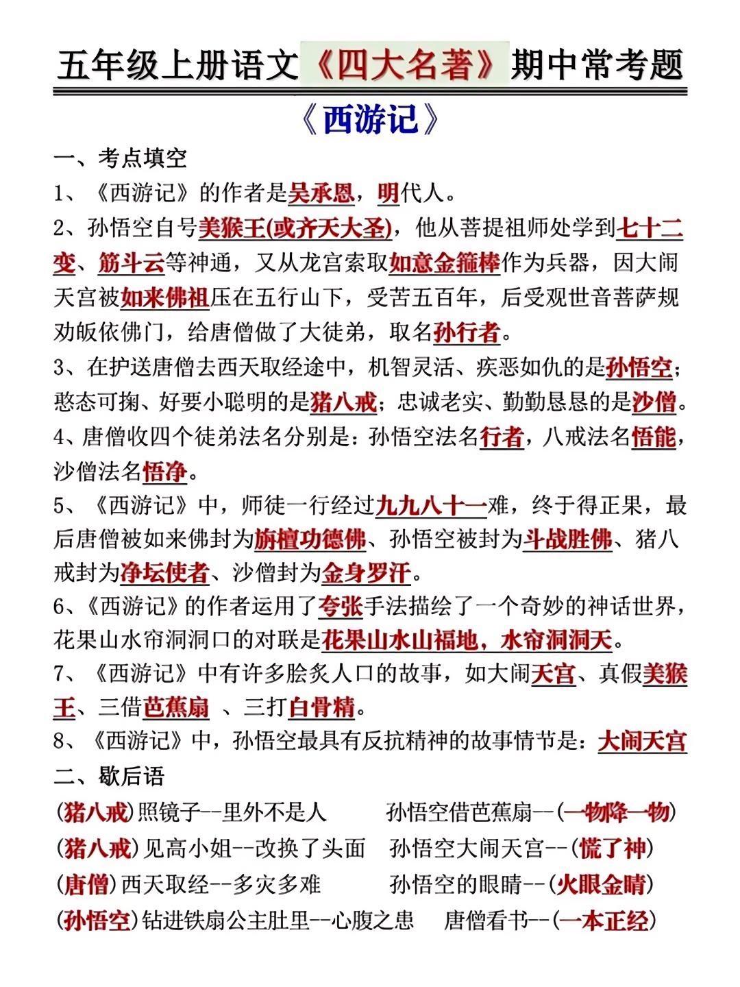 五年级上册语文《四大名著》期中常考题，是孩子查漏补缺的好帮手，抓紧时间...