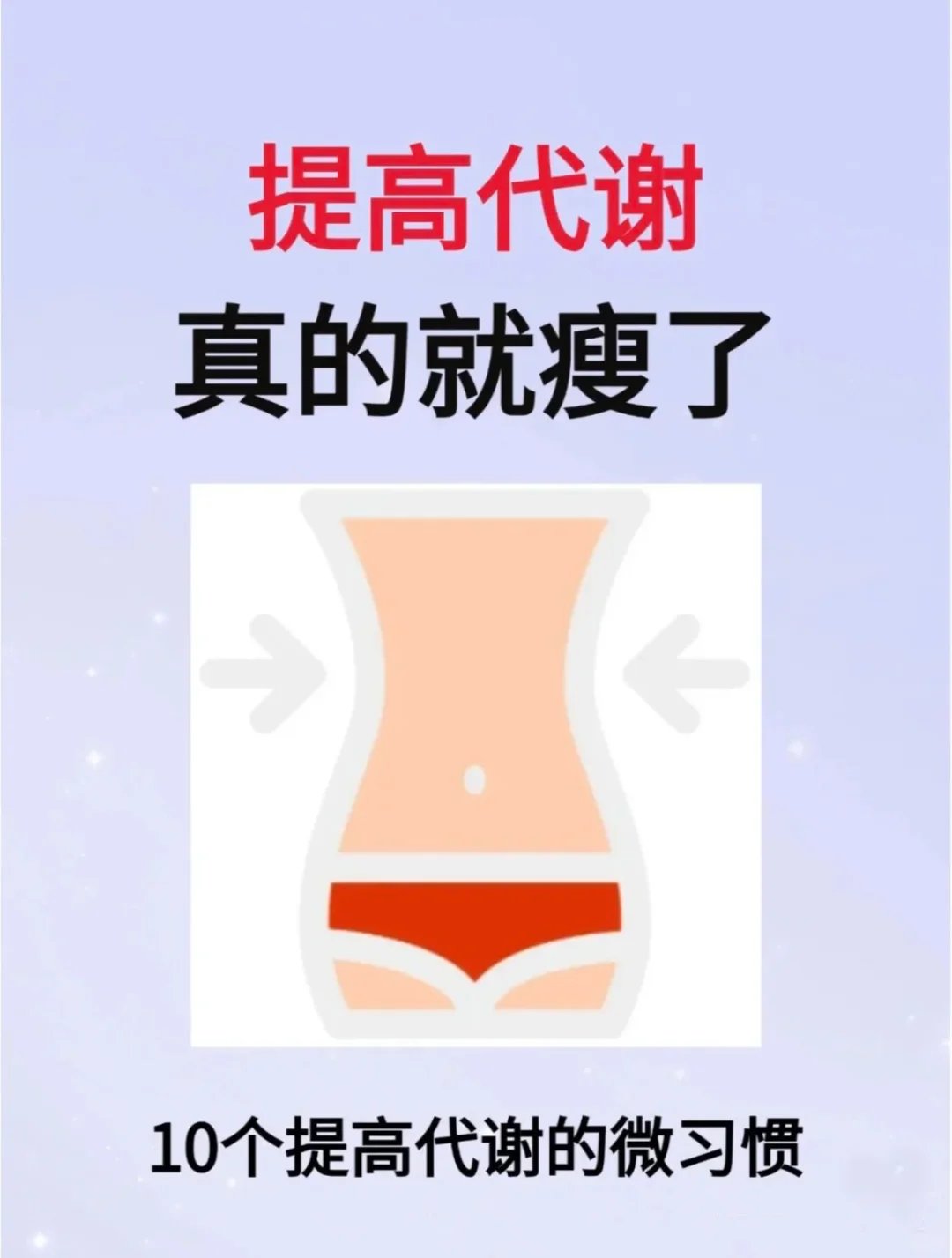 提高代谢～真的就瘦了😍😍😍