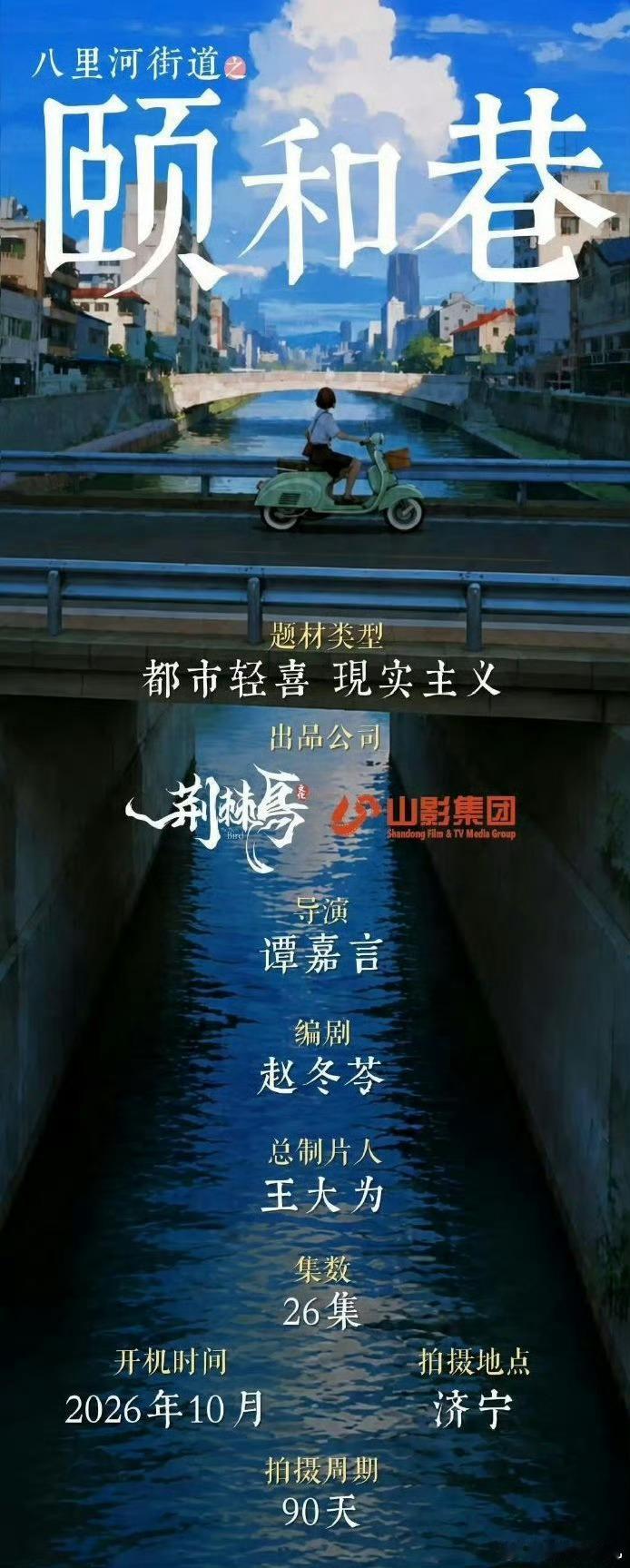 都市轻喜现实题材《颐和巷》编剧：赵冬苓导演：谭嘉言主演：万茜 