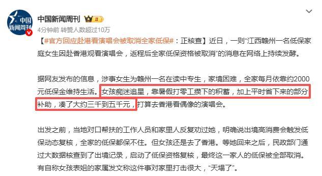 女孩因赴港看演唱会被取消全家低保。
三句话辣评。

一，如果这是真的，那么，女孩