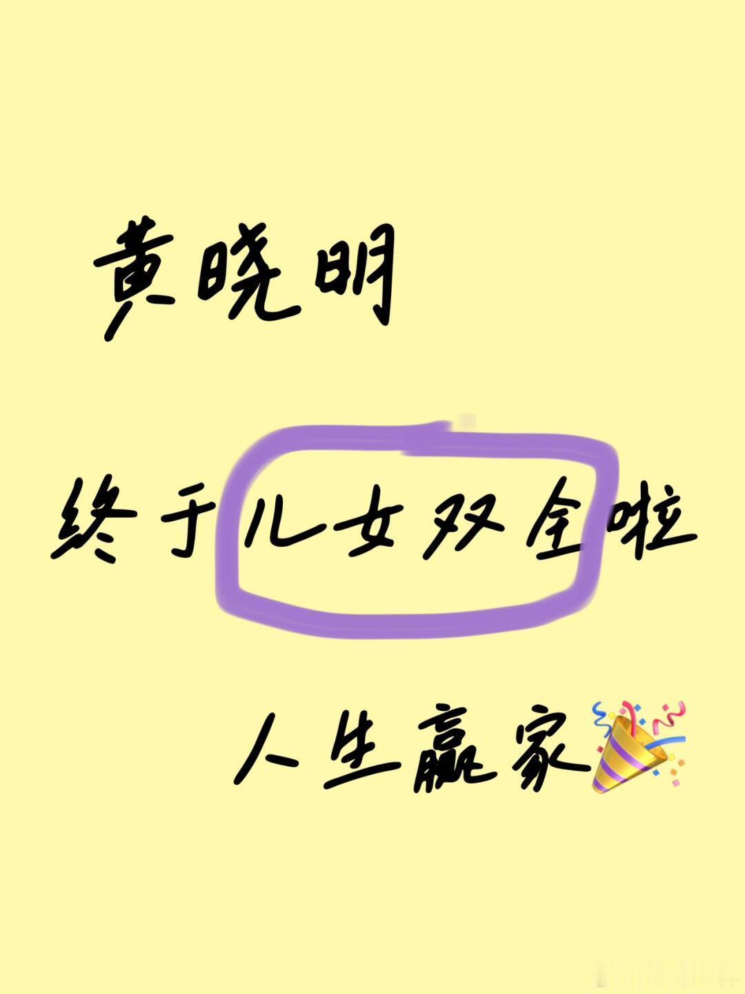 黄晓明 叶珂 🎉黄晓明喜讯来啦！终于儿女双全超幸福叶珂在2025年2月24日凌