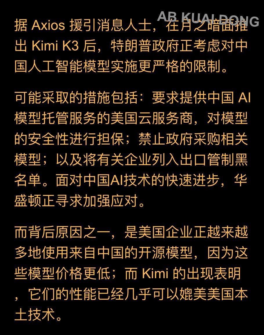 美国政府坐不住了。Axios 爆料称，在中国月之暗面公司推出 Kimi K3 后
