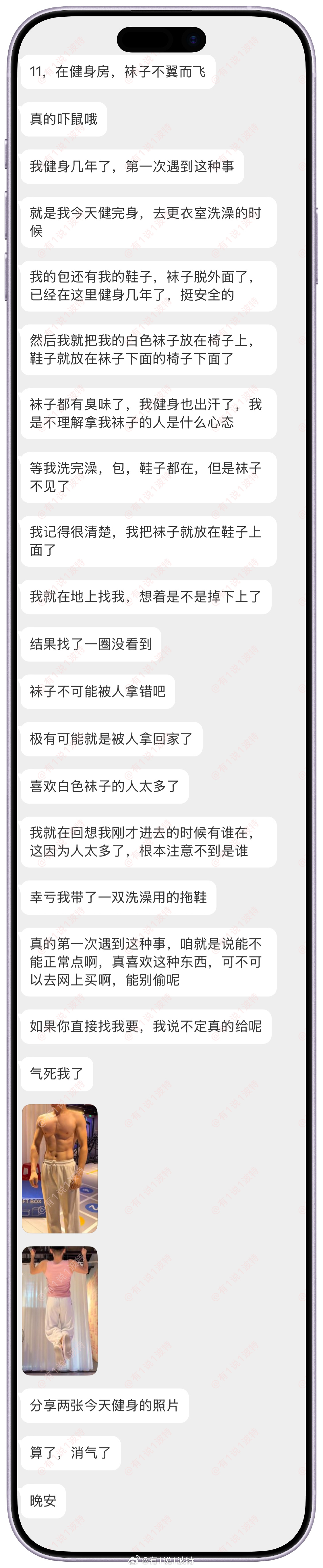 情感树洞 在健身房，袜子不翼而飞？？？情绪树洞有1说1波特