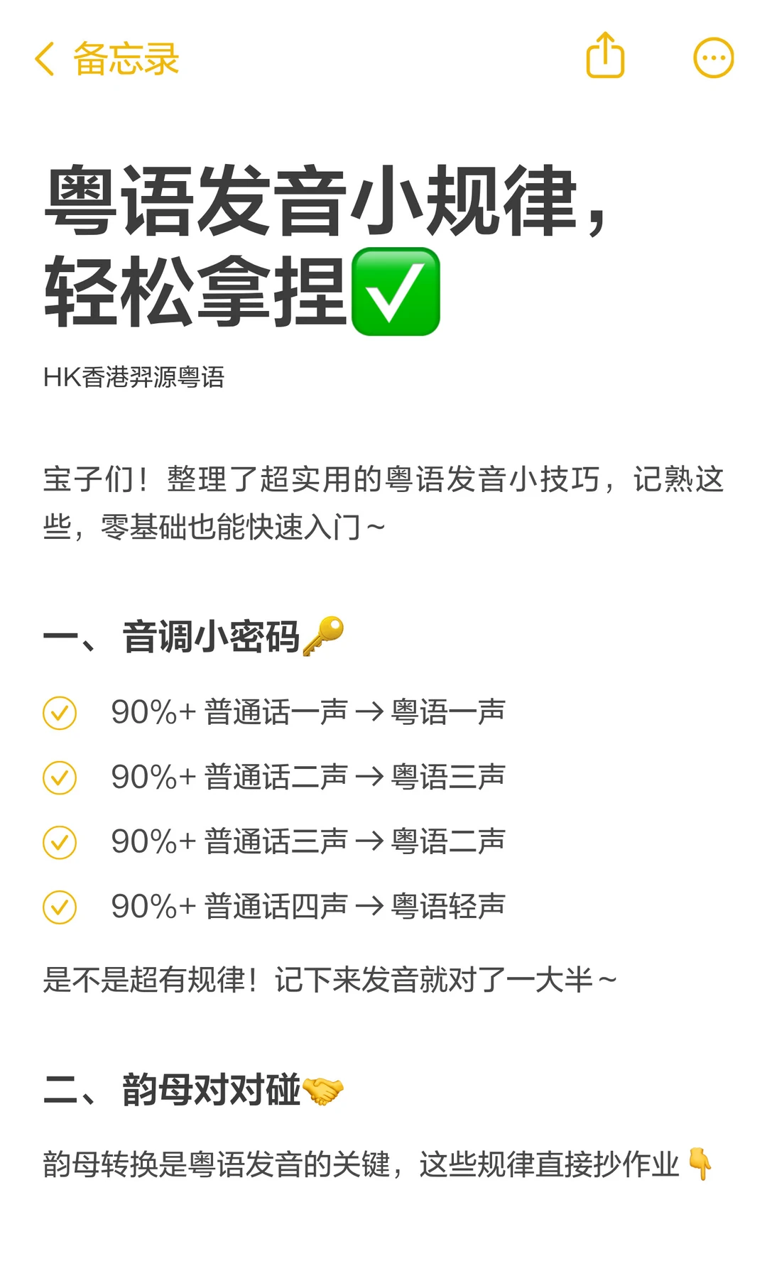 粤语发音小规律，轻松拿捏✅