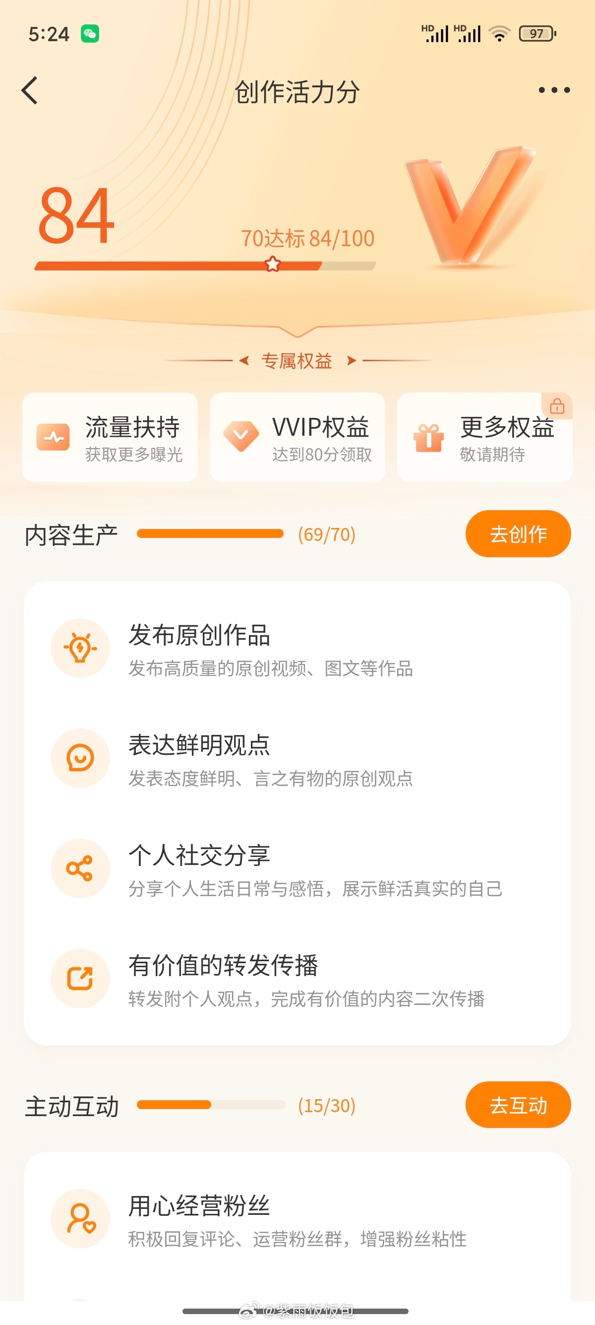 今天的创作活力分84分不错啦！满意🈵 