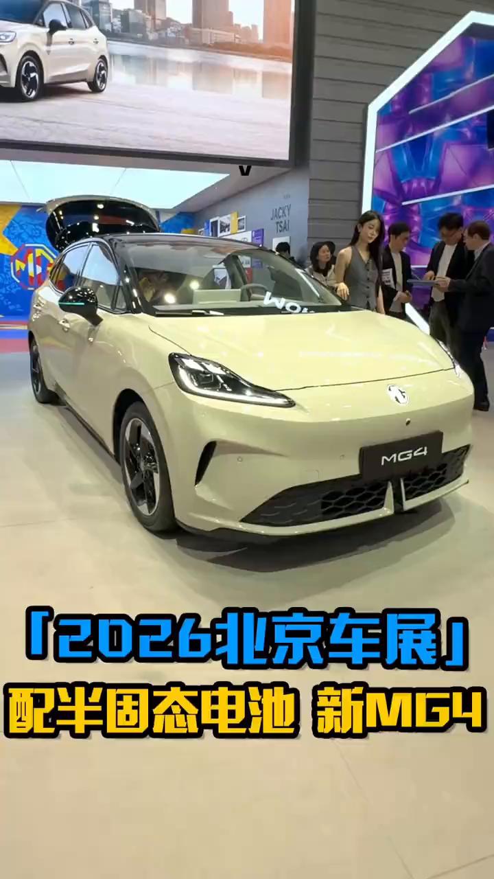 2026北京车展配半固态电池新M64。
北京车展，2026款名爵MG4正式上市，