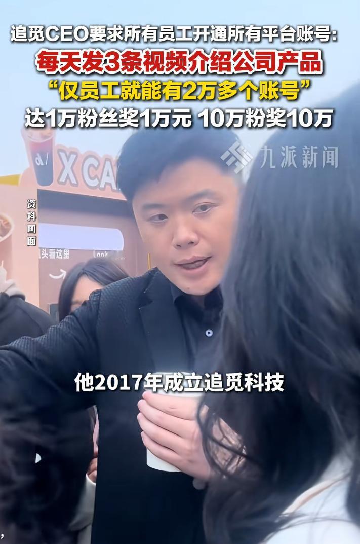 老板疯了？追觅CEO要求所有员工每天发3条视频，粉丝破万奖1万！网友：这班上的，