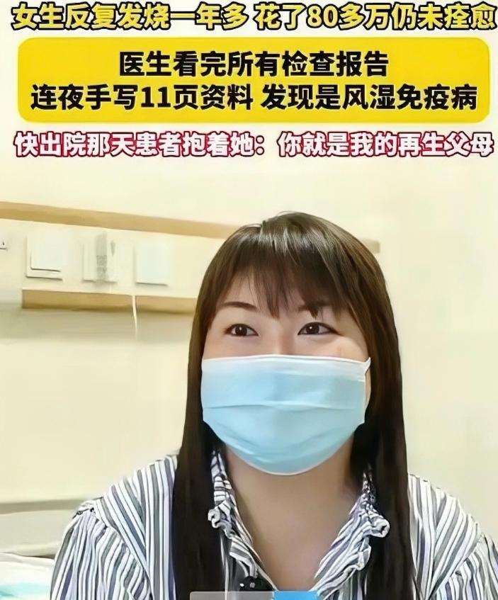 浙江一女子反反复复发烧一年多，为了治病花了80多万不见效，结果来到义乌求医后，医
