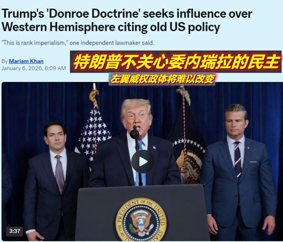 英国保守派周刊的观点——归根结底，特朗普并不关心委内瑞拉的民主。这整场行动关乎权