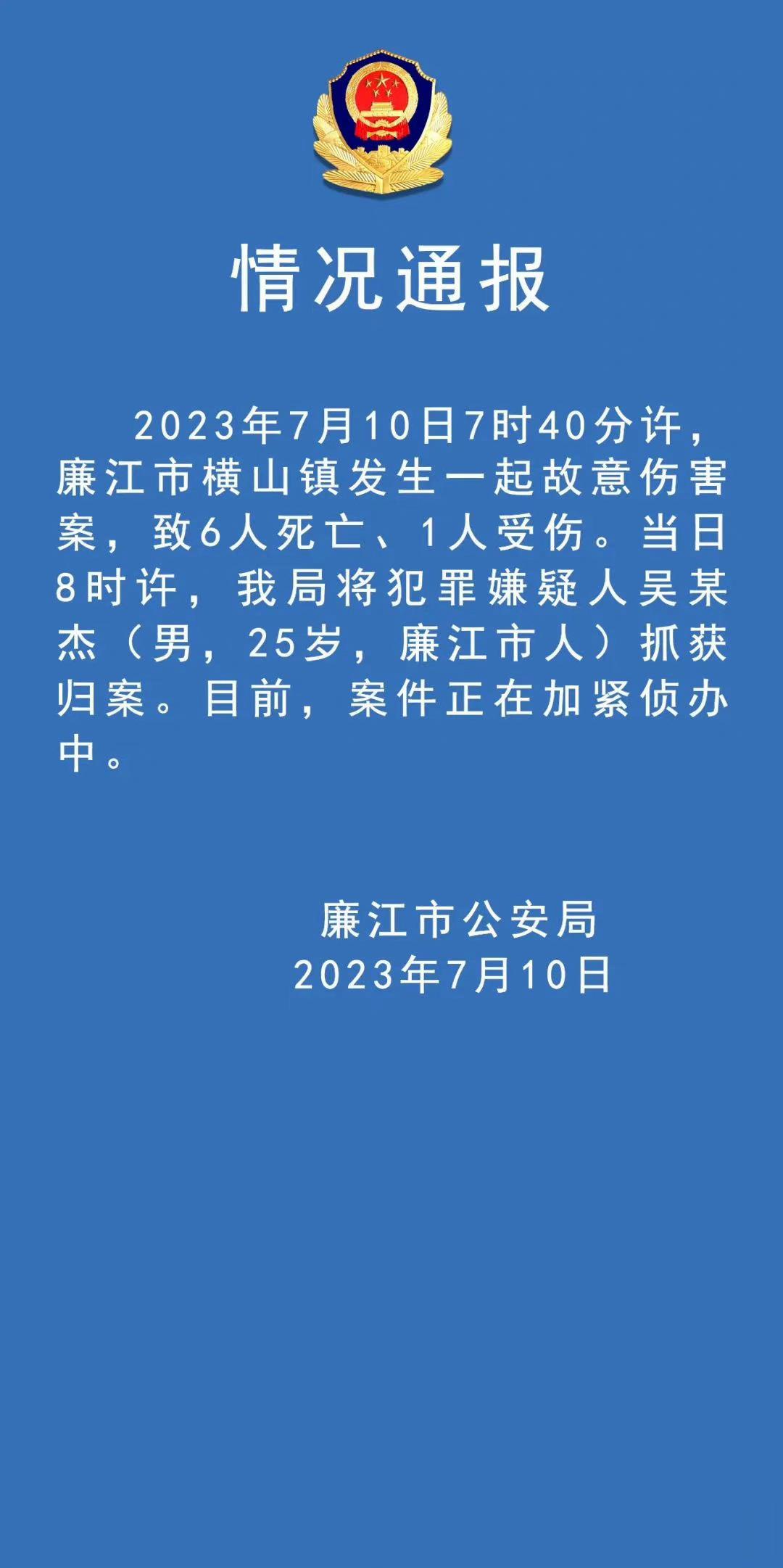 ​​#广东廉江发生一起故意伤害案致6死1伤# 广东平安廉江，2023年7月10日