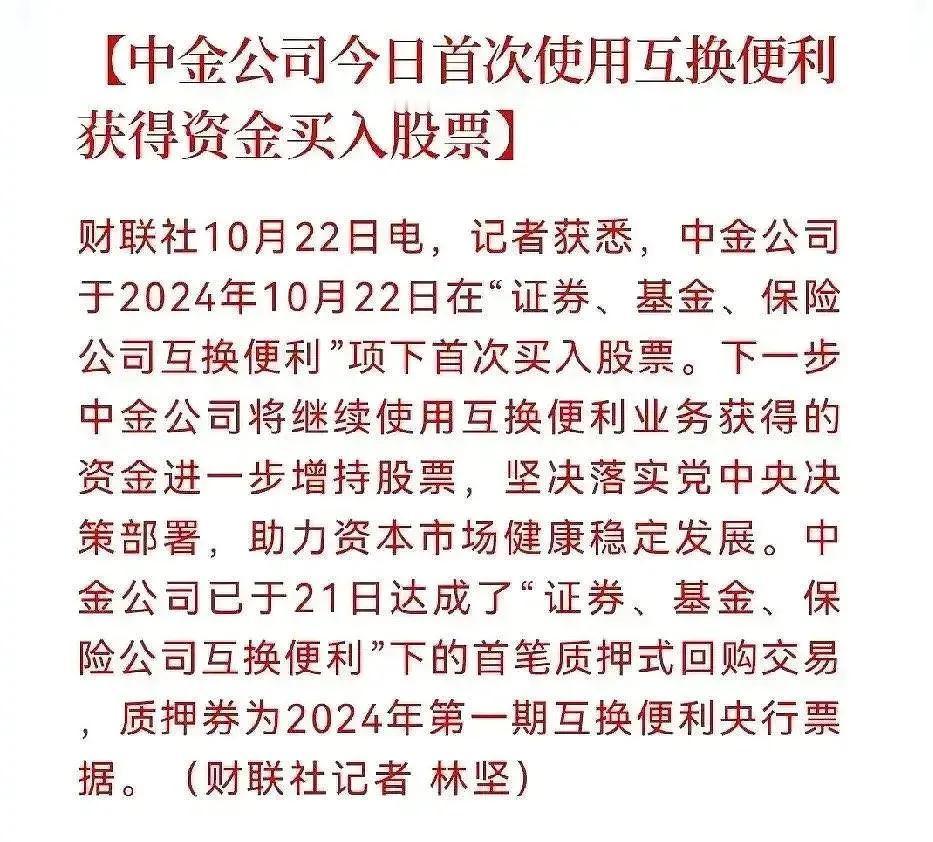中金公司公告称：已经使用互换便利获得的资金买入了股票了，而且公司承诺将继续使用互