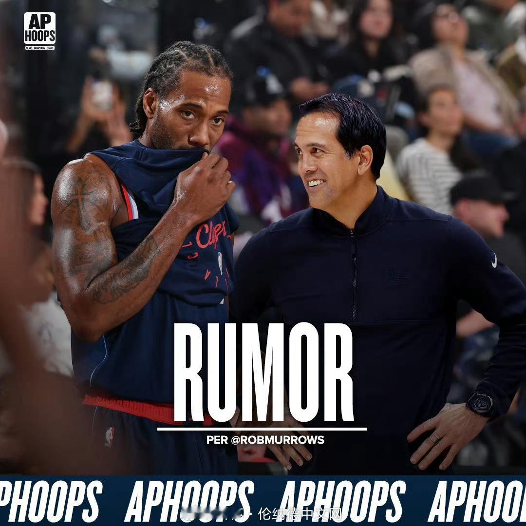 热火随队记者：“伦纳德会是迈阿密更合适的引援人选。如果你摆出字母、阿德巴约和维金