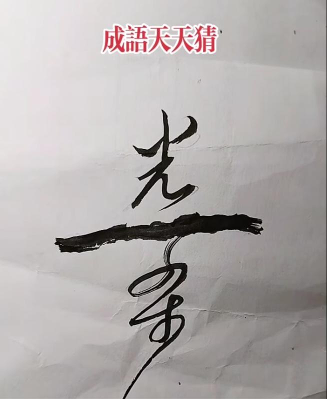 〔看图猜字〕
图中画面真给力；
现在光棍挺多的；
不是不想搞对象；
只是彩礼太贵