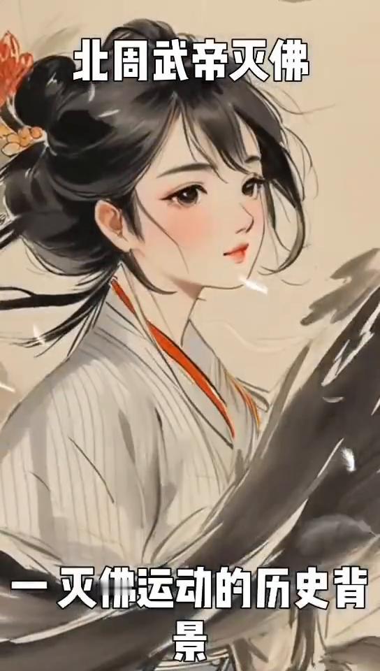 北周武帝灭佛。
大家好，我是一名历史小博主。今天给大家聊聊北周武帝灭佛这段鲜为人