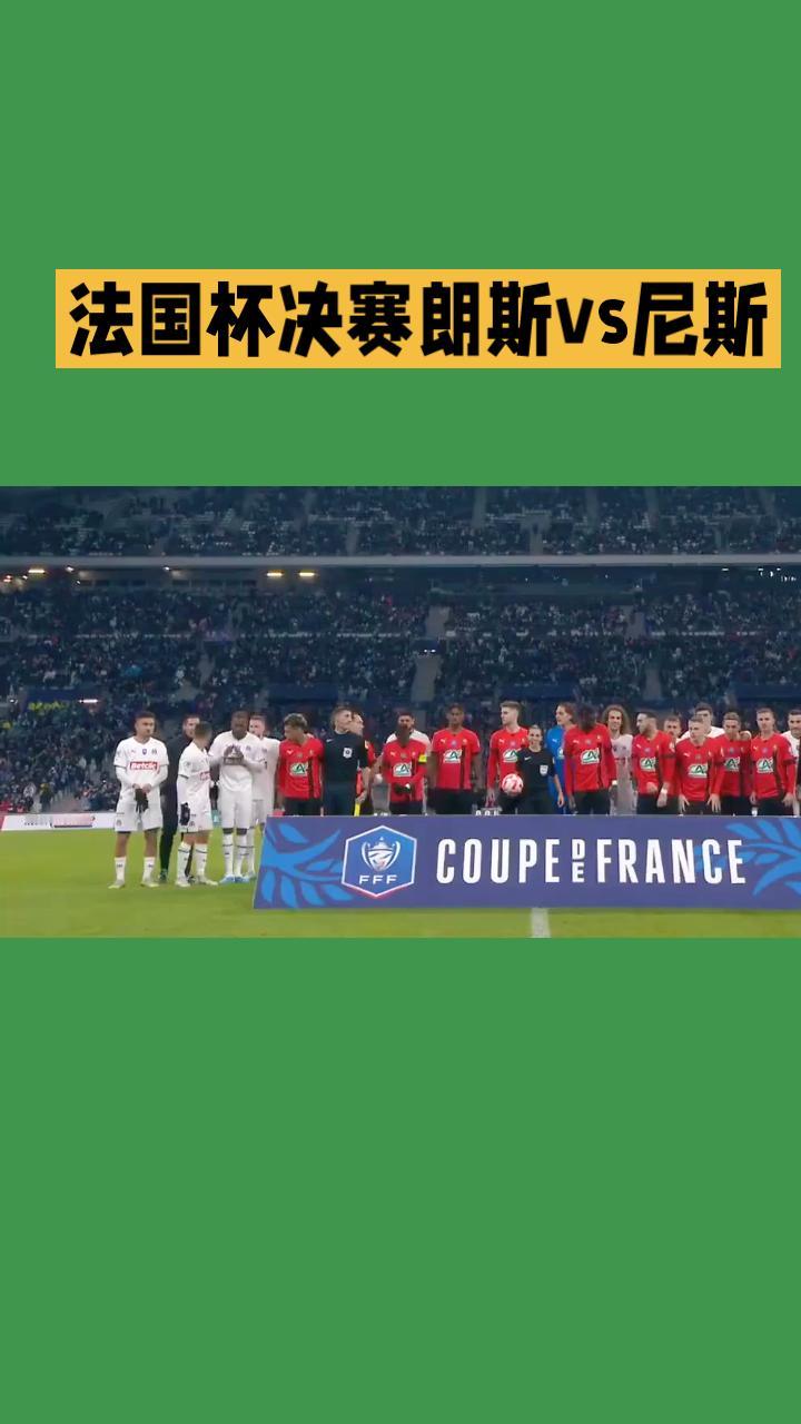 法国杯决赛：
朗斯vs尼斯
 
北京时间5月23日03:00，2025-26赛季