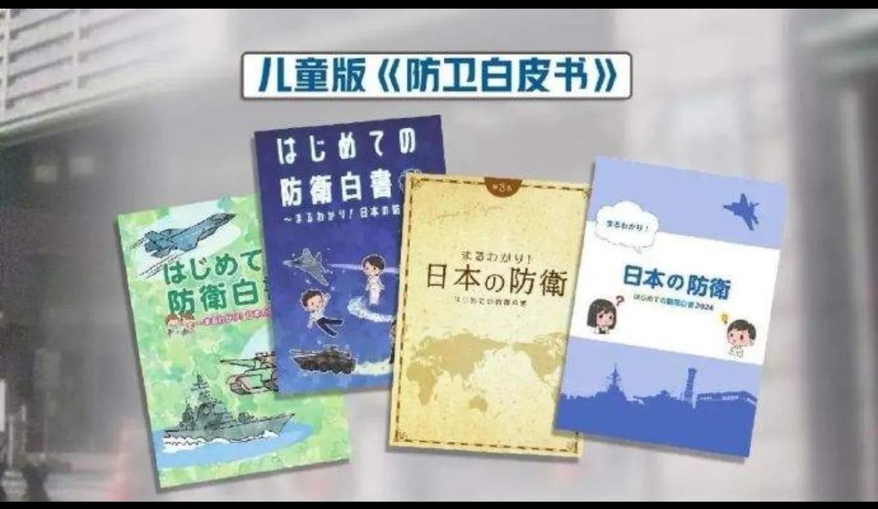 --2025年7.15号，日本防卫省向全国约2400所小学分发了防卫白皮书，书中