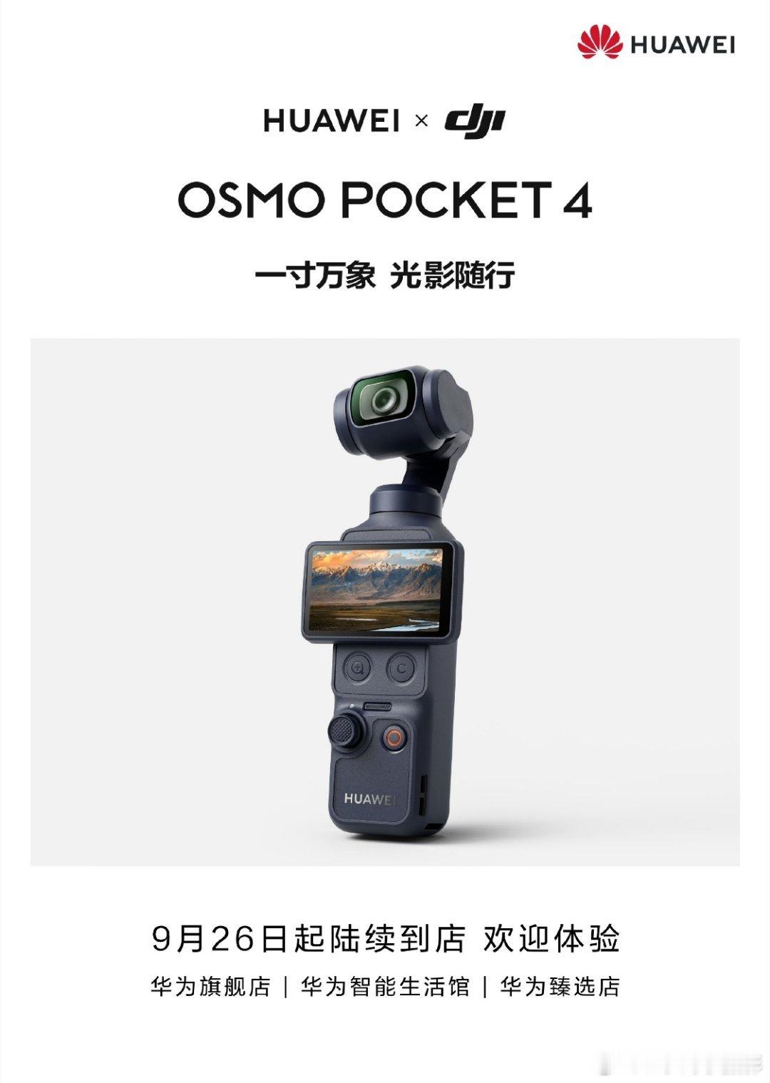 大疆Pocket4联名功能曝光国产科技强强联合，真的让人眼前一亮！优势互补，资源