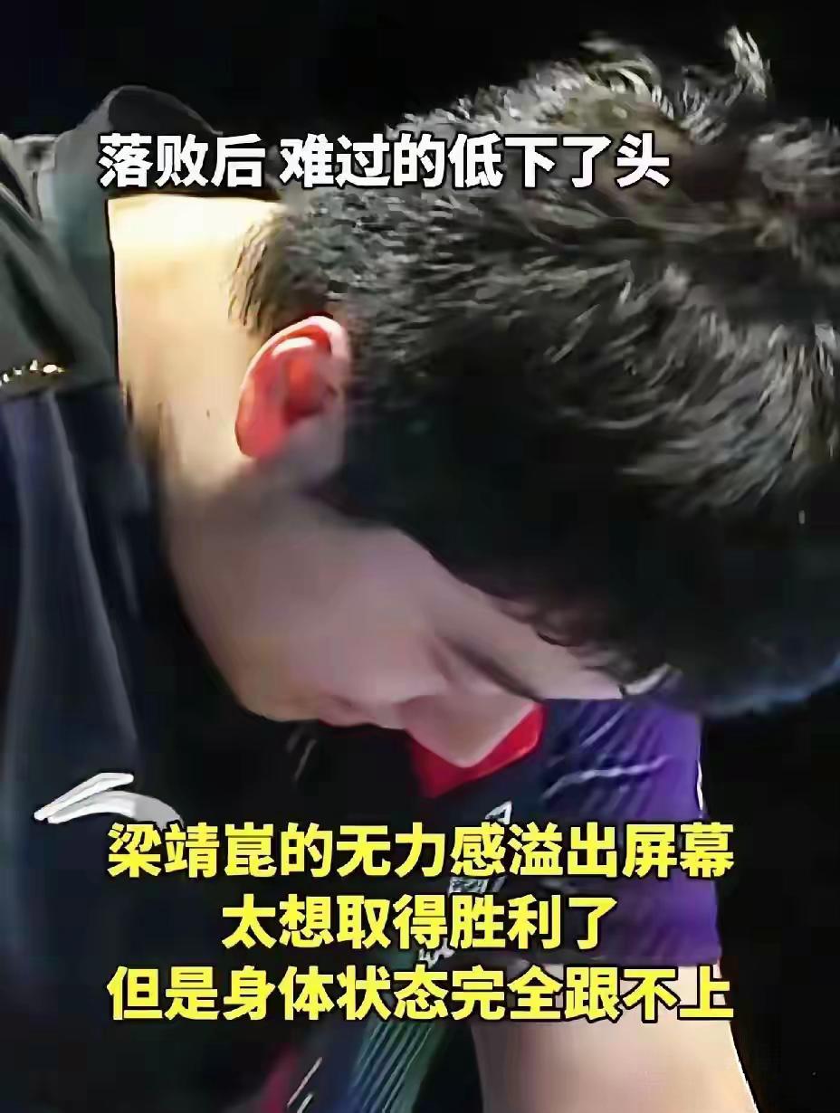 【梁靖崑输球后，自己难过低头，王皓不忍责备】赛后那一幕，真的很让人心疼。
澳门世
