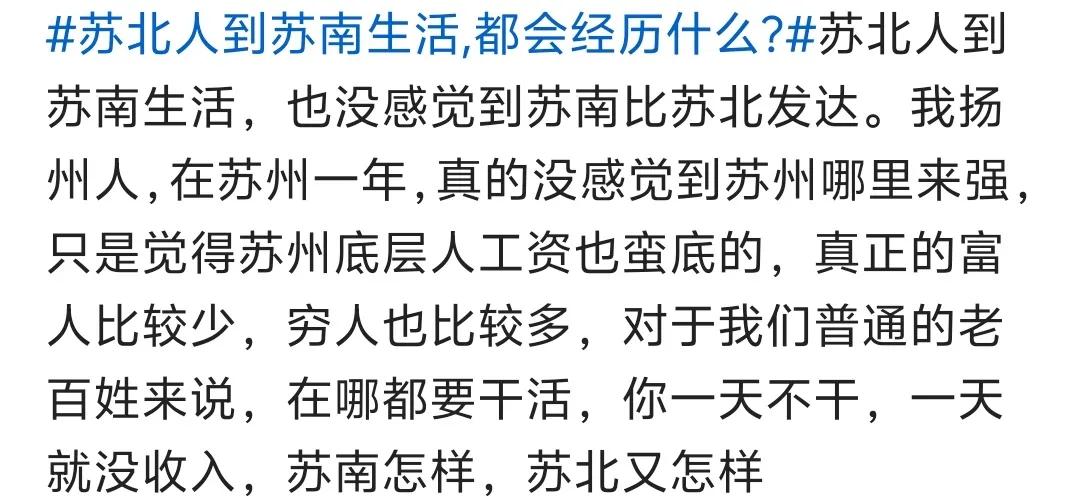 每个人的体验和感受都是主观的，因此对于是否感觉到苏南比苏北发达，不同的人可能会有