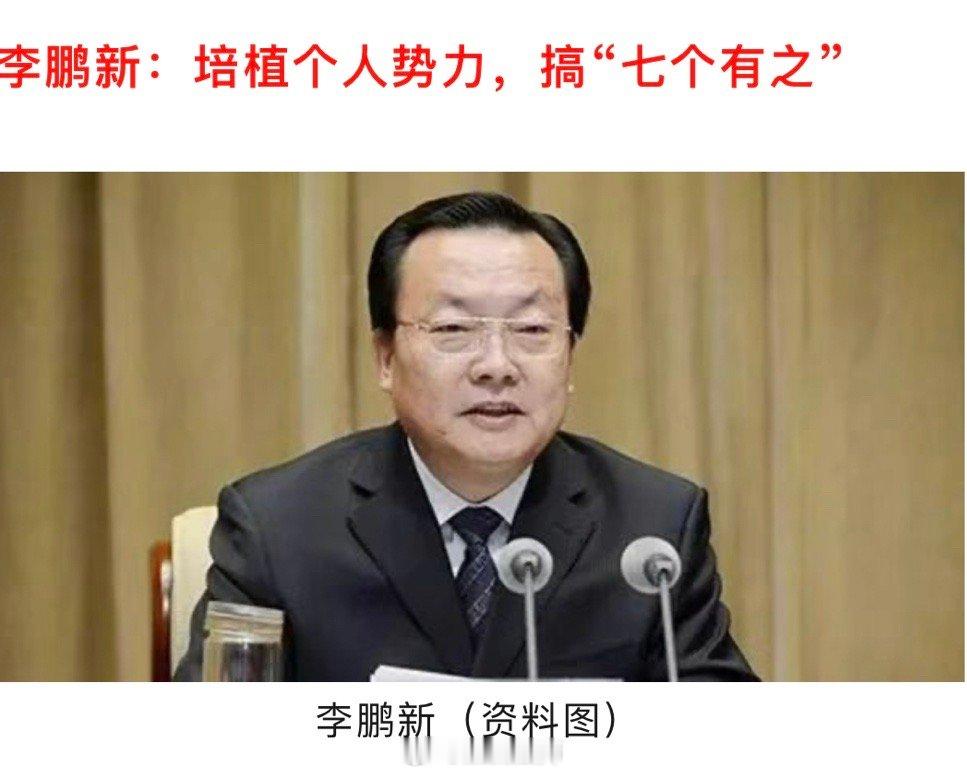 李鹏新搞“七个有之”，王一新道德败坏，陈玉祥热衷于吃喝享乐，3人同日被双开！ ​