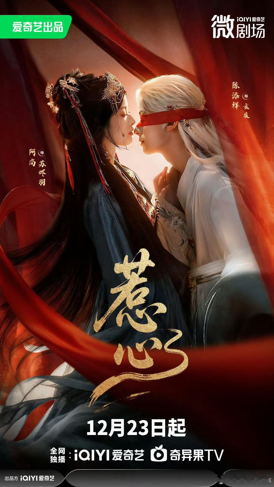 爱奇艺王炸短剧来了陈添祥X阿尚《惹心》大古装短剧，争取冲5000！！！陈添祥的粉